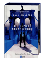 Він перший помре в кінці - Адам Сільвера - Vivat