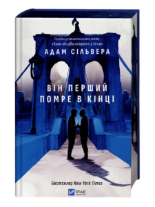 Він перший помре в кінці - Адам Сільвера - Vivat