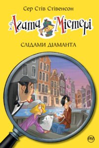 Агата Містері. Слідами діаманта - Стів Стівенсон - Рідна мова
