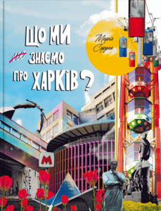 Що ми знаємо про Харків? - Марія Сердюк - Агенція IPIO