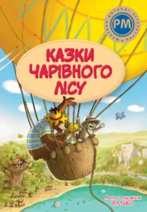 Казки Чарівного лісу - Валько - Рідна мова
