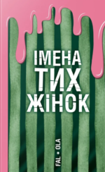 Імена тих жінок - Ольга Фаль - Уроборос