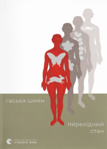 Перехідний стан - Гаська Шиян - Видавництво Старого Лева
