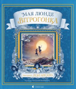 Вітрогонка - Мая Люнде - Видавництво Старого Лева