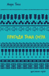 Пригоди Тома Соєра - Марк Твен - BookChef
