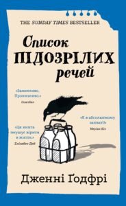 Список підозрілих речей - Дженні Ґодфрі - BookChef