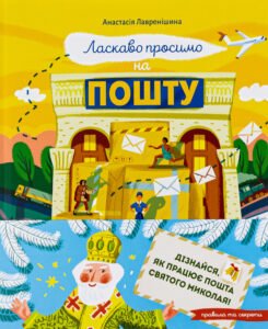 Ласкаво просимо на пошту. Як це насправді працює - Анастасія Лавренішина - Vivat