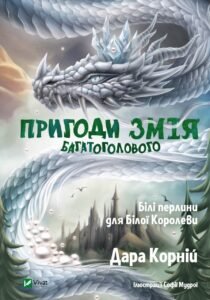 Пригоди Змія Багатоголового. Білі перлини для Білої Королеви - Корній Дара - Vivat