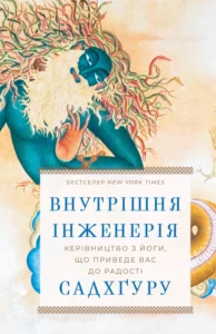 Внутрішня інженерія. Керівництво з йоги, що приведе вас до радості - Садхґуру - BookChef