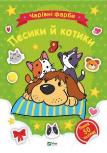 Чарівні фарби. Песики й котики - Vivat