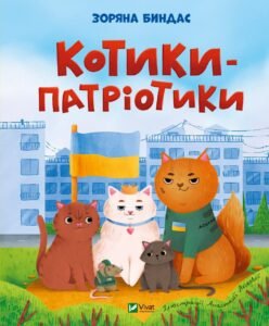 Котики-патріотики - Биндас Зоряна Юріївна - Vivat