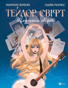 Тейлор Свіфт. Щоденник свіфті - Маркос Буено - Vivat