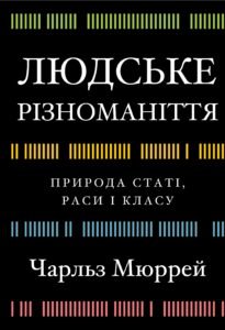Людське різноманіття. Природа статі, раси і класу - Чарльз Мюррей - BookChef