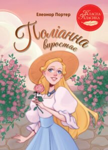 Поліанна виростає - Елеонор Портер - Рідна мова