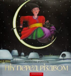 Ніч перед Різдвом - Микола Гоголь - А-БА-БА-ГА-ЛА-МА-ГА