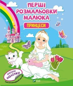 Перші розмальовки малюка. Принцеси - Vivat