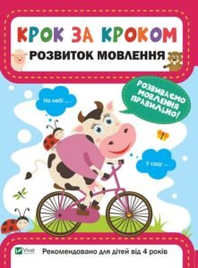 Розвиток мовлення - Максимова Катерина - Vivat
