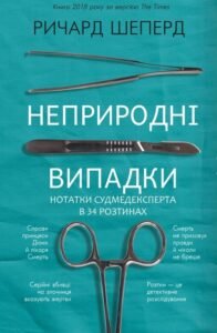 Неприродні випадки. Нотатки судмедексперта в 34 розтинах - Ричард Шеперд - BookChef