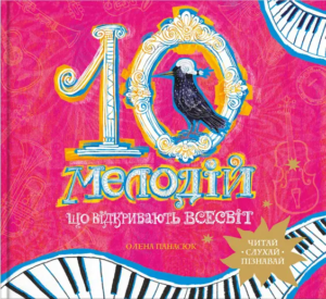 10 мелодій, що відкривають Всесвіт - Олена Панасюк - BookChef