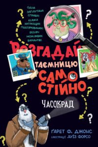Розгадай таємницю самостійно. Часокрад - Ґарет Ф. Джонс - Рідна мова