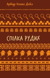 Спілка рудих. Пістрява стрічка - Артур Конан Дойл - BookChef
