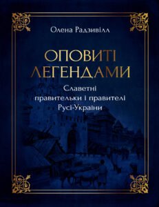 Оповиті легендами - Олена Радзивілл - Рідна мова