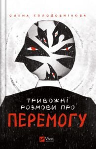 Тривожні розмови про перемогу - Солодовнікова Олена - Vivat