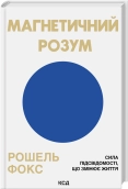 Магнетичний розум: сила підсвідомості, що змінює життя - Рошель Фокс - КСД