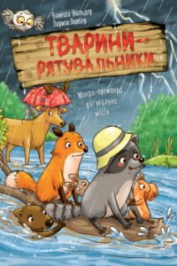 Тварини-рятувальники. Мокра-премокра рятувальна місія - Ванесса Вальдер - Рідна мова
