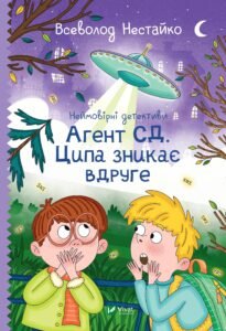 Неймовірні детективи. Агент СД. Ципа зникає вдруге - Нестайко Всеволод - Vivat