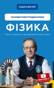 Фізика. Основи електродинаміки - Павло Віктор - BookChef