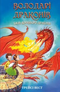 Сила вогняного дракона - Трейсі Вест - BookChef