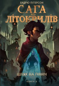 Шлях на північ - Ендрю Пітерсон - BookChef