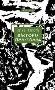 Вікторія. Пан. Голод - Кнут Гамсун - BookChef