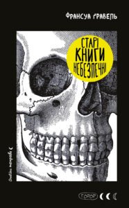 Старі книги небезпечні - Франсуа Ґравель - BookChef