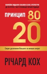 Принцип 80/20. Секрет досягнення більшого за менших витрат - Річард Кох - Stone Publishing