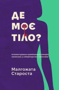 Де моє тіло? - Малгожата Староста - Korali books