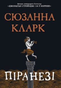 Піранезі - Сюзанна Кларк - Рідна мова