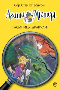 Агата Містері. Таємниця Дракули - Сер Стів Стівенсон - Рідна мова
