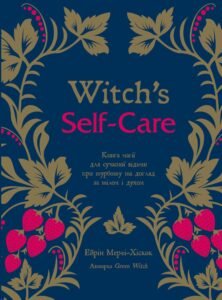 Witch's Self-Care. Книга магії для сучасної відьми про турботу та догляд за тілом і духом - Ейрін Мерфі-Хіскок - BookChef