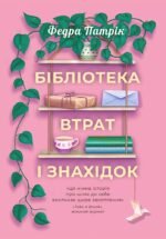 Бібліотека втрат і знахідок - Патрік Федра - Korali books