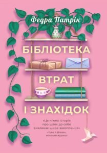 Бібліотека втрат і знахідок - Патрік Федра - Korali books