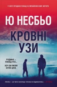 Кровні узи - Ю Несбьо - Stone Publishing