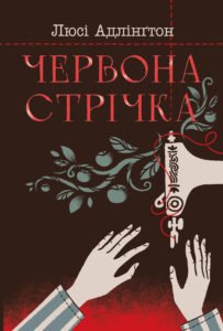 Червона стрічка - Люсі Адлінґтон - Рідна мова