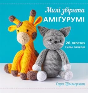 Милі звірята аміґурумі. 26 простих схем гачком - Сара Ціммерман - BookChef