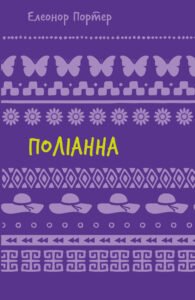 Поліанна - Елеонор Портер - BookChef