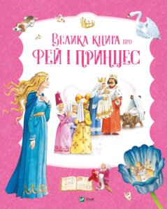 Велика книга про фей і принцес - Пітер Холейнон - Vivat