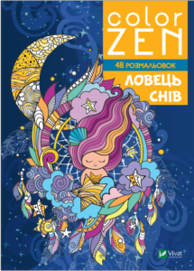 COLOR ZEN. Ловець снів - Vivat