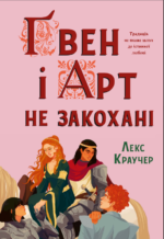 Ґвен і Арт не закохані - Лекс Краучер - Artbooks
