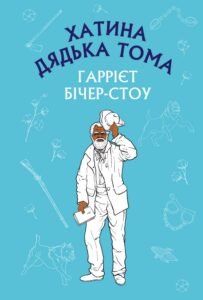 Хатина дядька Тома - Гаррієт Бічер-Стоу - BookChef